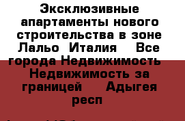 Эксклюзивные апартаменты нового строительства в зоне Лальо (Италия) - Все города Недвижимость » Недвижимость за границей   . Адыгея респ.